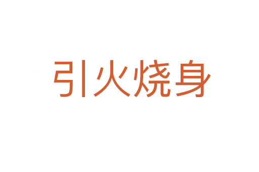 引火烧身
