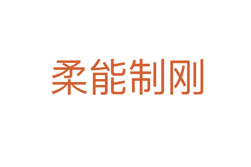 柔能制刚
