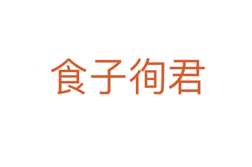 食子徇君