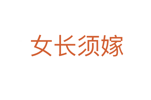 女长须嫁