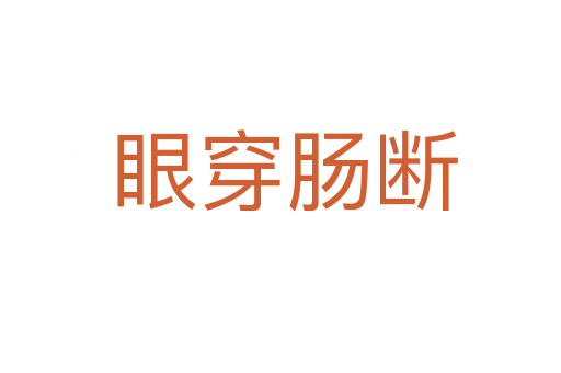 眼穿肠断