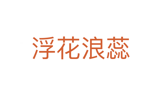 浮花浪蕊
