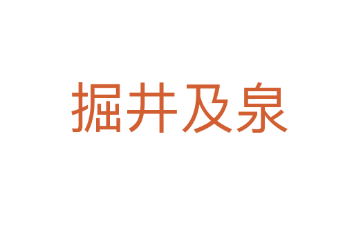 掘井及泉
