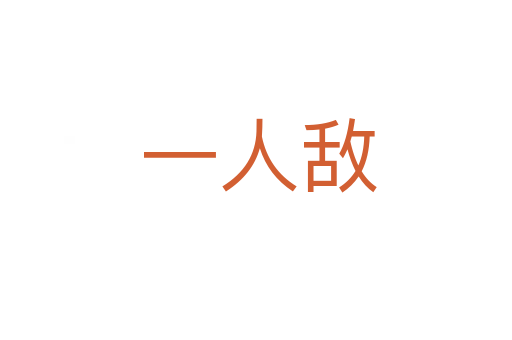 一人敌