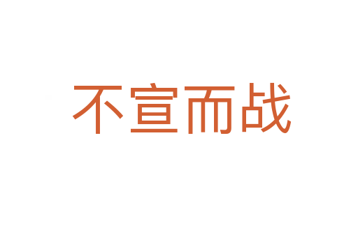 不宣而战