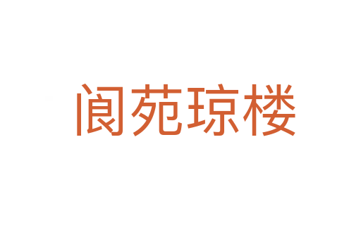 阆苑琼楼