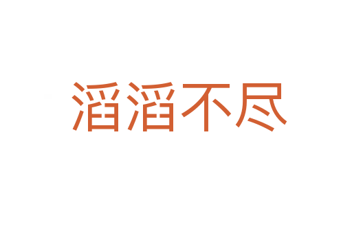 滔滔不尽