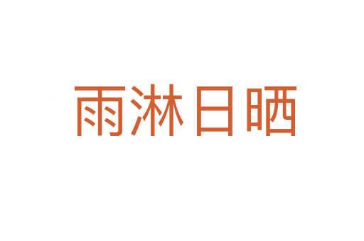 雨淋日晒