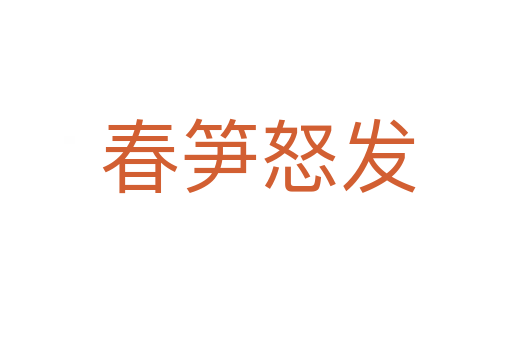 春笋怒发