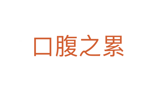 口腹之累