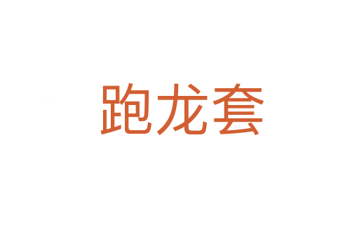跑龙套
