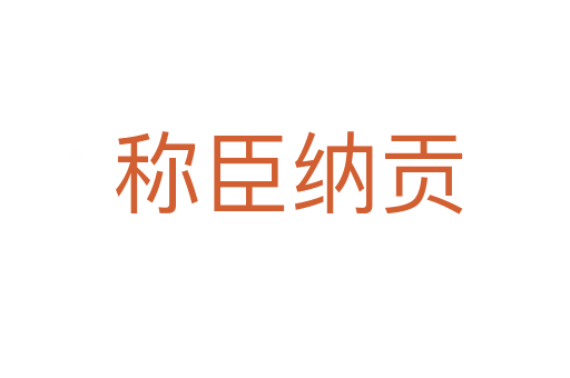 称臣纳贡