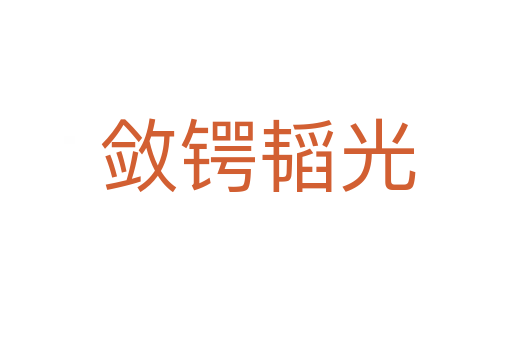 敛锷韬光