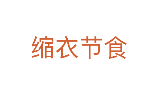 缩衣节食