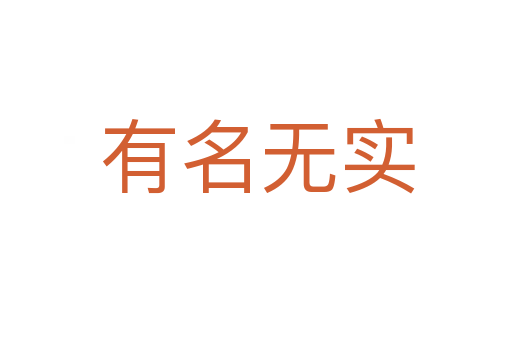 有名无实
