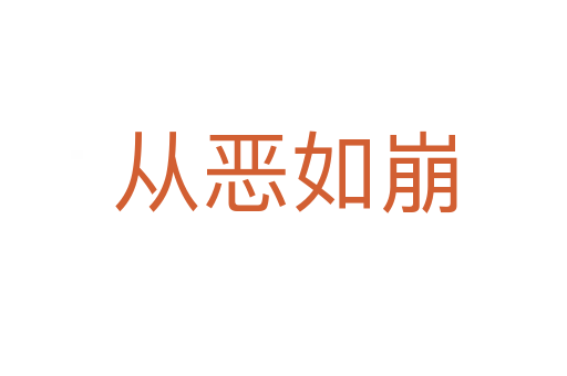 从恶如崩