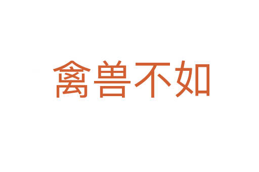 禽兽不如