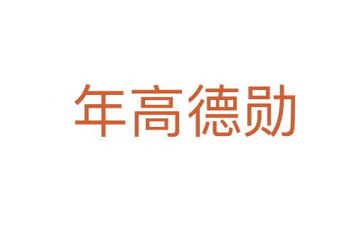 年高德勋