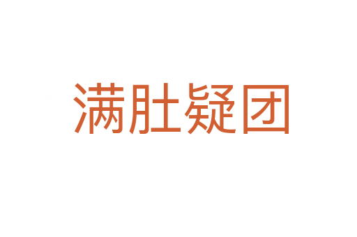 满肚疑团