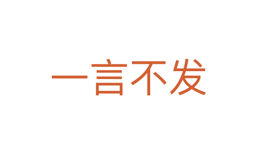 一言不发