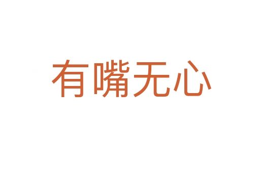 有嘴无心