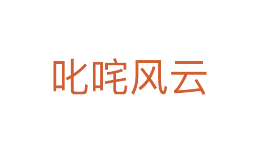 叱咤风云