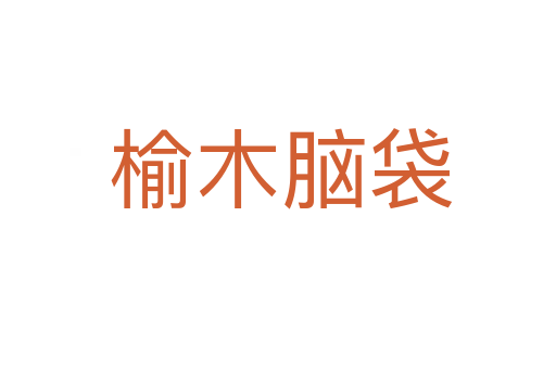 榆木脑袋
