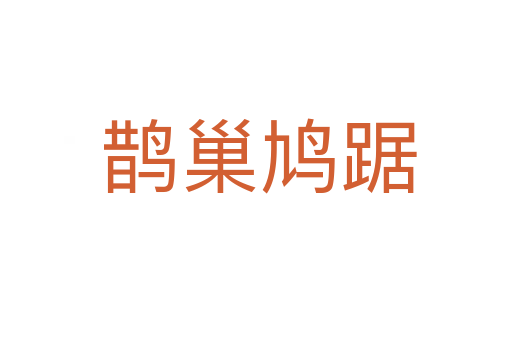 鹊巢鸠踞