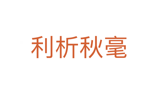 利析秋毫