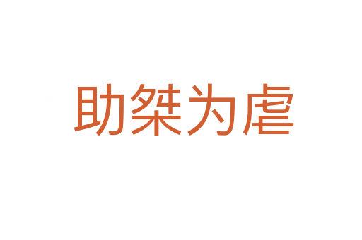 助桀为虐