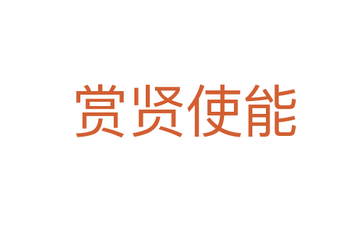 赏贤使能