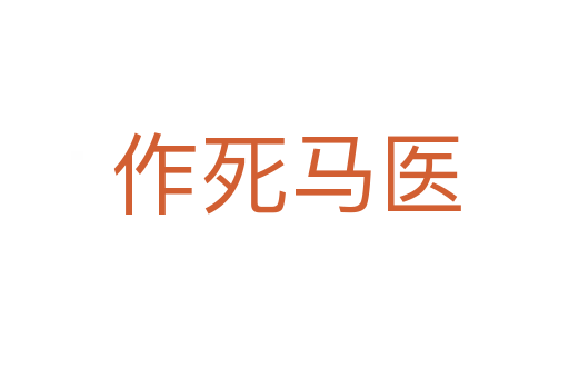 作死马医