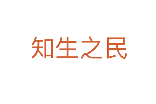 知生之民