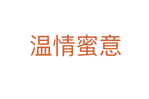 温情蜜意