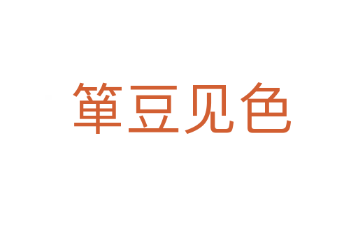 箪豆见色