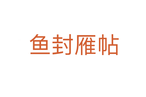 鱼封雁帖