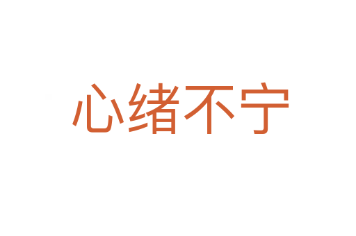 心绪不宁