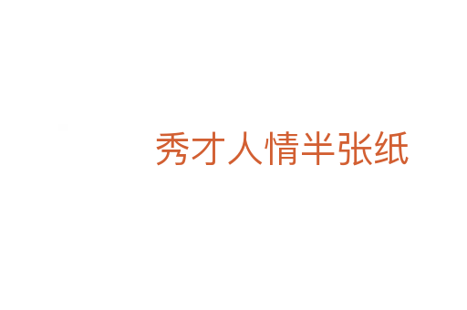 秀才人情半张纸