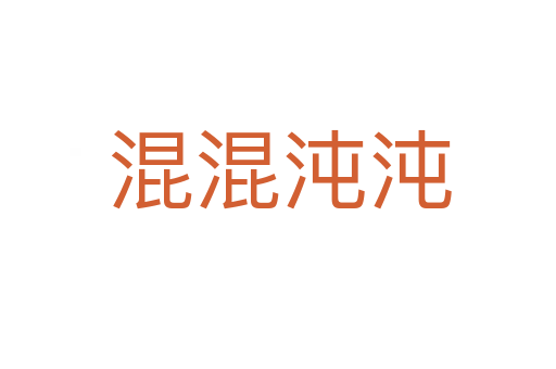 混混沌沌