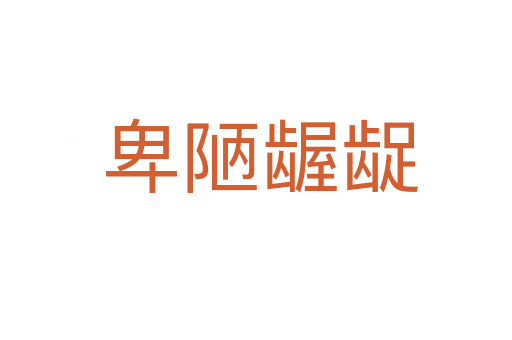 卑陋龌龊