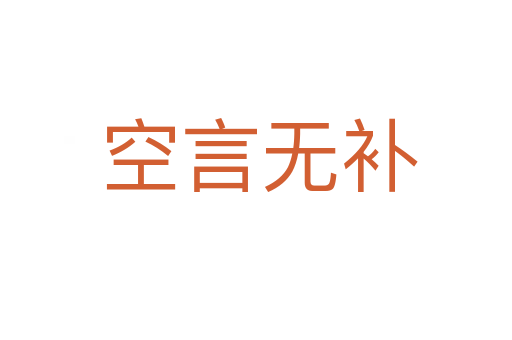 空言无补