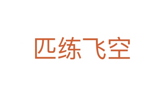 匹练飞空