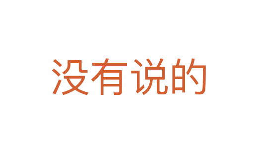 没有说的