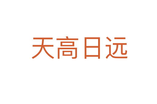 天高日远