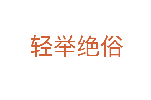 轻举绝俗