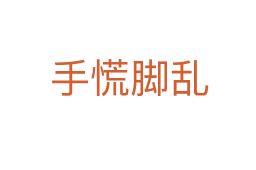 手慌脚乱