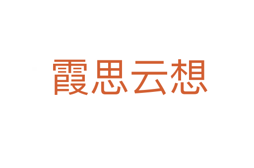 霞思云想