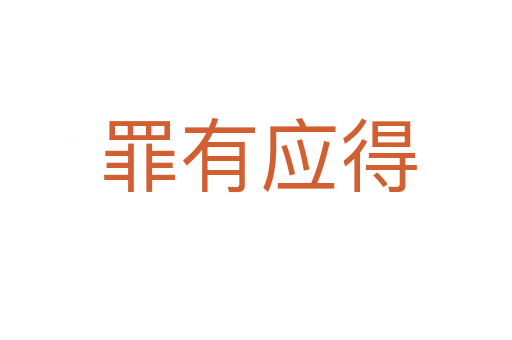 罪有应得