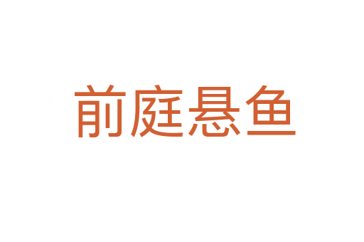前庭悬鱼