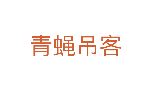 青蝇吊客